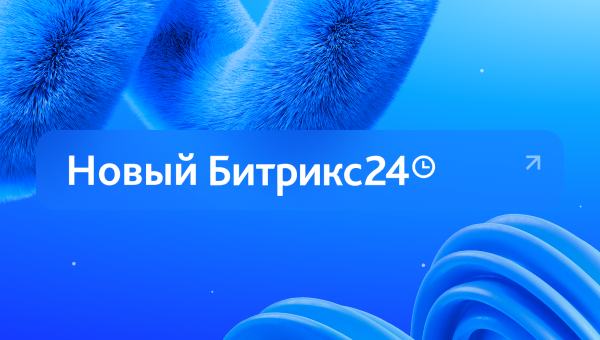 Новый Битрикс24 Невесомость: обзор новинок